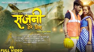 New Santali Video Song 2022 | Sajni Tere Liye Full video| Rajkumar Purty & Puja Soren | Chotu Lohar