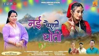 Nayi Pairani Dhoti ( नई पैरणी धोती ) | Santoshi Sirola | Ganesh Chand | Rakesh Kaintura