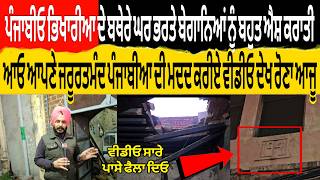 ਪੰਜਾਬੀਓ ਭਿਖਾਰੀਆ ਦੇ ਬਥੇਰੇ ਘਰ ਭਰਤੇ ਬੇਗਾਨਿਆਂ ਨੂੰ ਬਹੁਤ ਐਸ਼ ਕਰਾਤੀ ਆਓ ਆਪਣੇ ਜਰੂਰਤਮੰਦ ਪੰਜਾਬੀਆ ਦੀ ਮਦਦ ਕਰੀਏ
