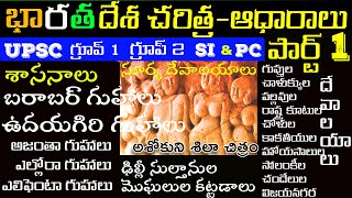 భారతదేశ చరిత్ర ఆధారాలు | INDIAN HISTORY SOURCES | INDIAN HISTORY CLASSES IN TELUGU | AB RAAJAA SIR |