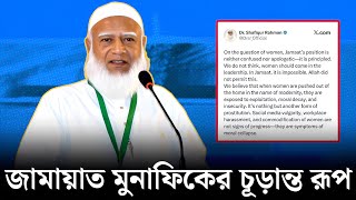 হ্যাক হওয়ার কথা বলে বেঁচে যাবেন? Jamaat Amir | Dr.Safikur Rahman | BD Politics News 