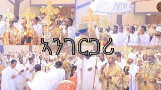 ኣንገርጋሪ ዮም ፍስሃ ኮነ ናይ ልደት