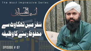 Episode 07 | Safar ki Thakawat Dure krny ka Wazifa | Asma ul Husna Series | Qari Muhammad Azhar