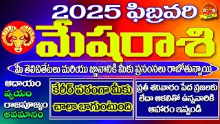 MeshaRasi February2025-2025ఫిబ్రవరి మేషరాశి,Mesharasi phalalu February2025-Aries February Horoscope