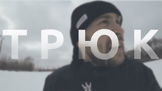 ТРЮК