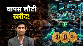 Bitcoin, Ethereum, Solana में लौटी तेजी, Crypto में मौका या धोखा?