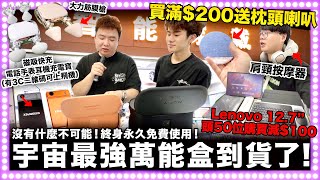 [華強北] 全宇宙最強獨家產品萬能盒到了！可獨立買APP！iPhone都看到！沒有什麼不可能！終身永久免費！買滿$200送枕頭喇叭！｜智能穿戴工廠 @華強北肥仔 ​