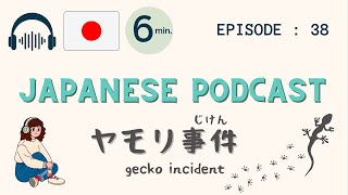 #38 Gecko incident ｜gecko incident【Japanese Listening Podcast】