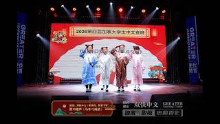 群口相声《马年斗成语》| 演出：双快中文（崔梓宸、陈茗予等）