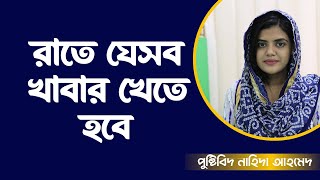 রাতে যেসব খাবার খাবেন। Foods to eat at night