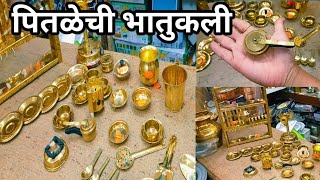 पितळेची भातुकली | BRASS TOY SET | MINIATURE BRASS TOY SET | भांडीकुंडी | Kitchen set | पितळेची भांडी