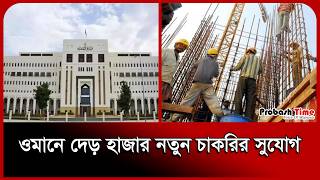 ওমানে ১ হাজার ৬৮১ পদে চাকরির সুযোগ! । Oman News । Job । Work । Probash Time