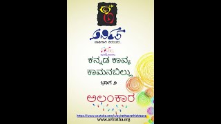 Aviratha Prathishtaana-Kannada Kavya Kamanabillu Part2 - Alankara Episode1 anuprāsa