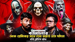প্রেত পিশাচের হাত থেকে বাঁচতে হলে এই পডকাস্টটি দেখুন | Tantra, Black Magic | Bengali Podcast