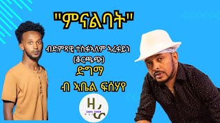 New KORCHACH Music "ምናልባት" ድምጻዊ ተስፋኣለም ኣረፋይነ(ቆርጫጭ) ድግማ ብኣቤል ፍሰሃየ ERITRIAN Music 2025