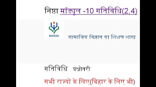 Nishtha  module 10  gatividhi 2 answer|मोड्यूल10 सामाजिक विज्ञान का शिक्षण शास्त्र gatividhi2,answer