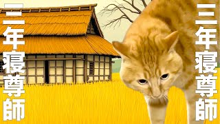 All the characters become the master cat Sannen Netaro [Reading]
