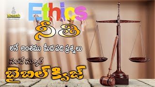 Bible Quiz || Telugu Bible Quiz || నీతి అనే అంశం మీద బైబిల్ క్విజ్