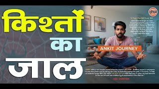 Title: "कर्ज का जाल – अंकित सरकार की सच्ची कहानी | एक सीख देने वाली कहानी" Part-1