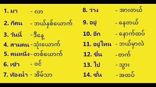 EP1 คำศัพท์ภาษาพม่า ထိုင်းစကားလုံး #ภาษาพม่า#ထိုင်းစကား#