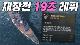 19-second reload super-heavy AP + UU République [World of Warships]