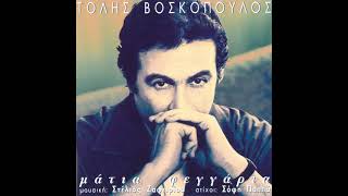 ΤΟΛΗΣ ΒΟΣΚΟΠΟΥΛΟΣ - ΓΑΛΑΝΟΜΑΤΑ ΜΑΓΙΣΣΑ