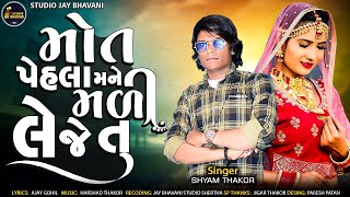 Mot Pahela Mane Mali Leje Tu hi