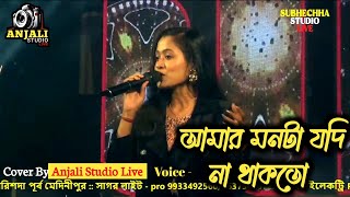 আমার মনটা যদি না থাকতো | Amar Monta Jodi Na Thakto | Anjali Studio Live