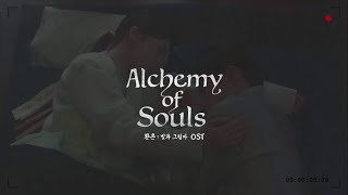 ♫ Playlist | 환혼: 빛과 그림자 _ Alchemy of Souls: Light and Shadow | OST Playlist