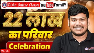 Disha Online Classes 22 लाख  Live Celebration | Zero से 2.2 Million परिवार का सफ़र | आपसभी का आभार❤️