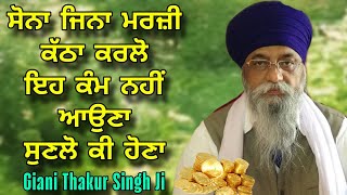 Sona Jina Marzi Jama Karlo Eh Kam Nahi Aouna | Sunlo Kee Hona | Giani Thakur Singh Ji 