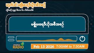 ဖေဖော်ဝါရီလ ၁၃ ရက်၊ သောကြာနေ့ မနက်ပိုင်း မဇ္ဈိမရေဒီယိုအစီအစဉ်