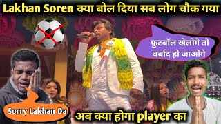 Lakhan Soren ने कहा कि ⚽ फुटबॉल खेलोगे तो बर्बाद हो जाओगे 😱 Lakhan Soren  // New Santali Video 