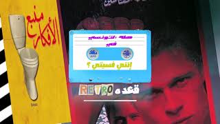 قعدة ريترو مع طه التونسي .... إنتي فسيتي ؟