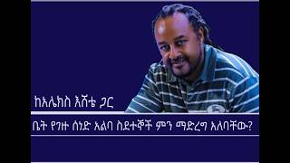 የዕለቱ ጉዳይ-ቤት የገዙ ሰነድ አልባ ስደተኞች ምን ማድረግ አለባቸው? Mengizem media Reeyot Alemu with Alex Eshete Feb 17,26