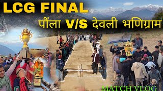 फाइनल का महासंग्राम/#Arvind_Shukla_Kedarnath #cricket #finalmatch #mahasangram #mukabala