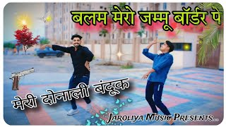 मेरी दोनाली बंदूक | बलम मेरो जम्मू बॉर्डर पे | Satto gujjar rasiya | Dancer Hemraj jaroliya , Dev