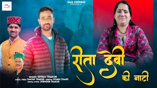 Reeta Devi Ki Naati | Shyam Thakur | Sanjay Thakur | New Pahari Song 2025 | SMS Chowasi 