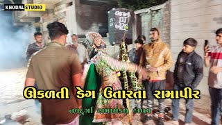 ઉકળતી ડેગ ઉતારતા રામાપીર || ɴᴀᴠᴅᴜʀɢᴀ ʀᴀᴍᴀᴍᴀɴᴅᴀʟ ᴀʟᴀᴜ || ᴋʜᴏᴅᴀʟ ꜱᴛᴜᴅɪᴏ ᴀʟᴀᴜ