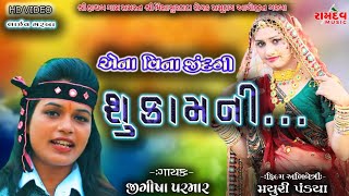 Jigisha Parmar||Aena Vina Jindagi Su Kamni||Live Garba||Hathab||2022