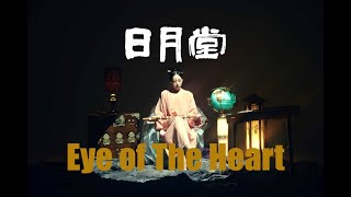 일월당(IL WOL DANG) - 마음의 눈 (EYE OF THE HEART) Feat. Sunnie