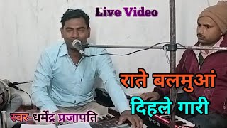#Live-राते बलमुआं दिहले गारी‌//Dharmendra prajapati//Rate balamua dihale gari#pawansingh//bhojpuri