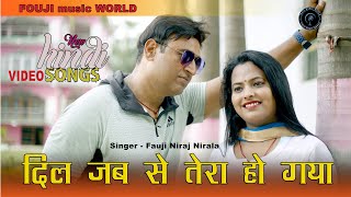 #Dil jab se tera ho gaya बहुत दिनों बाद आया फौजी नीरज निराला का धमाकेदार वीडियो #newhindisong2022