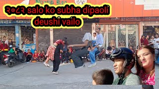 YO PALI KO || २०८२ || ko deushi | bhailo  #newvlogonyoutube #happytihar 