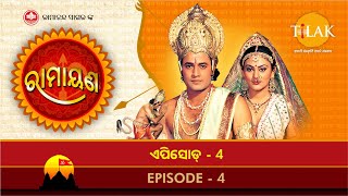 ରାମାନନ୍ଦ ସାଗର ରାମାୟଣ ଭାଗ 04 |  ତିଲକ ଓଡିଆ | Tilak - Odia