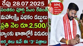 తెలంగాణ మహిళలకు రూ.2500 డబ్బులు|Telangana Mahalakshmi Scheme Latest News 2025 Application Date Today