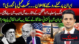 US-Israel Iran War - Ceasefire or Strategy? - U.S. Ready To Stop Strikes On Iran - Dastak - 24 News