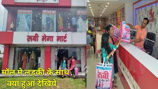रूबी मेगा मार्ट दिनारा मे एक लड़की के साथ क्या हुआ देखिये | M9 Muvi #M9_Muvi Rubi Mega Mart Dinara