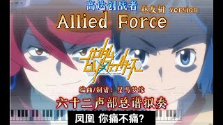《Allied Force》Full Score/Sheet GUNDAM Build Fighter-林友树