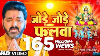 पवन सिंह का सबसे ज्यादा बजने वाला छठ गीत - जोड़े जोड़े फलवा T-Series #chhathpuja Jode Jode Falwa